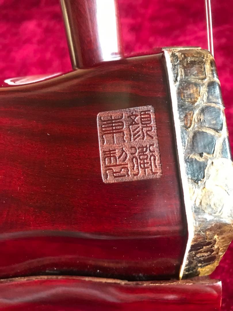 大和王子専用格安・二胡★紫檀精品★本格錦蛇皮★顔衛東制作★十年保証