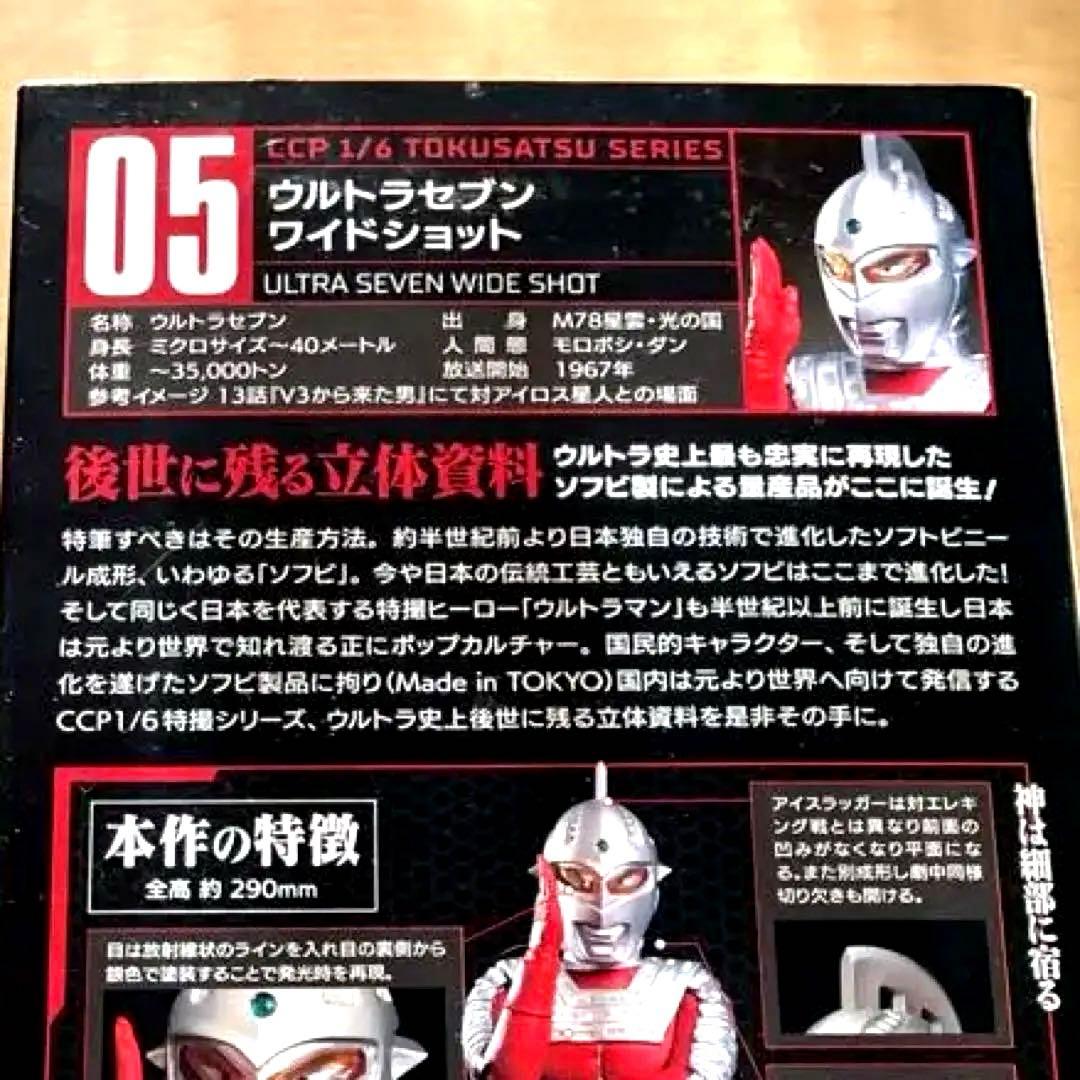 特撮 ULTRA SEVEN WIDE SHOT Vol.05