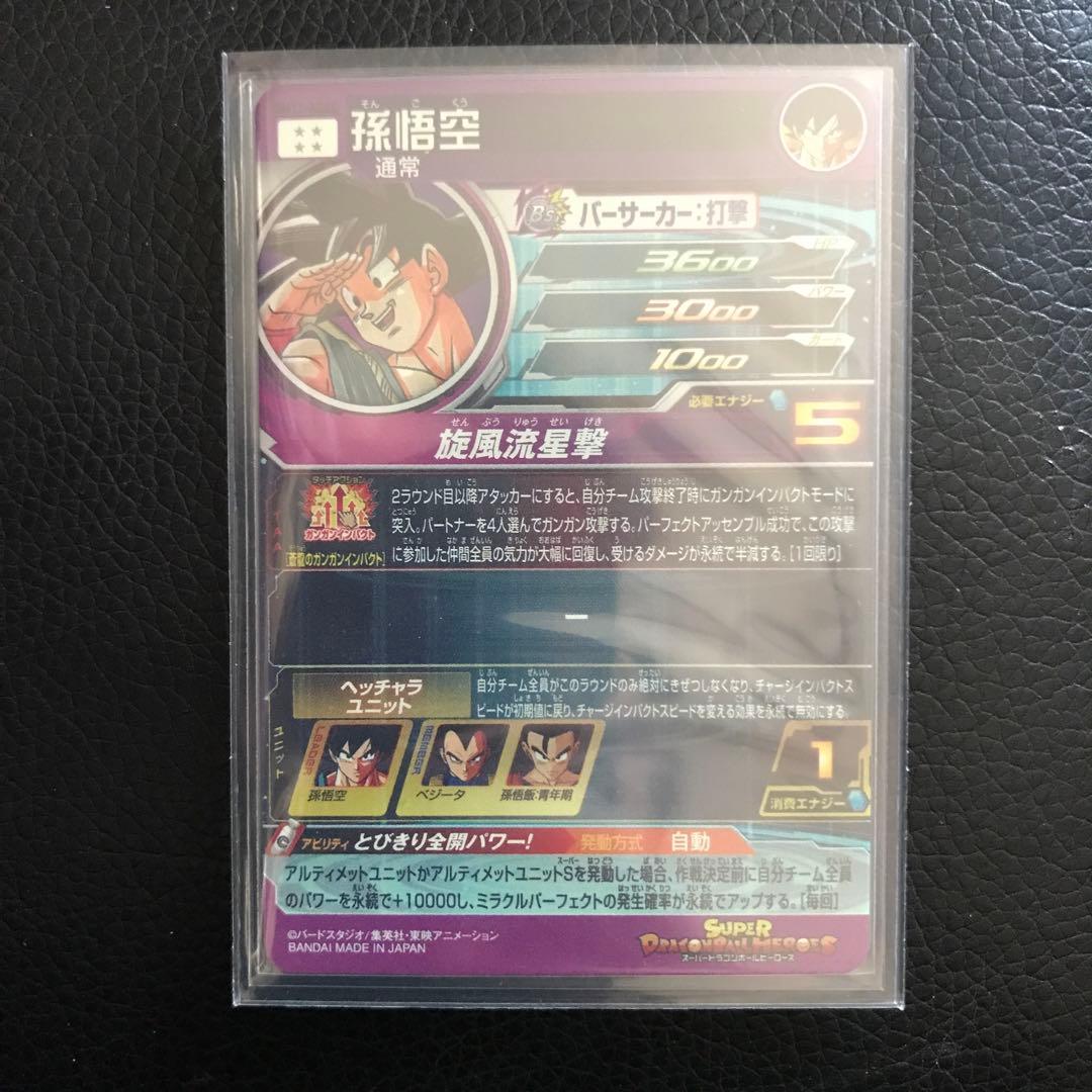 シリアル悟空　完美品　UGM1-SEC4 パラバイセット