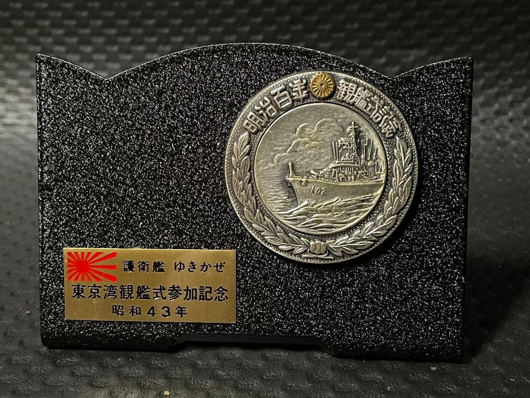 護衛艦ゆきかぜ　明治百年　東京湾観艦式参加記念　盾