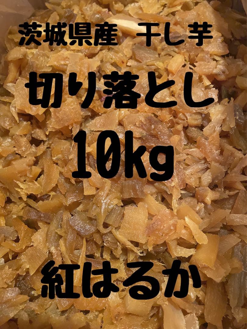 干し芋　ひたちなか産　紅はるか 切り落とし 10kg(梱包込み) No.14