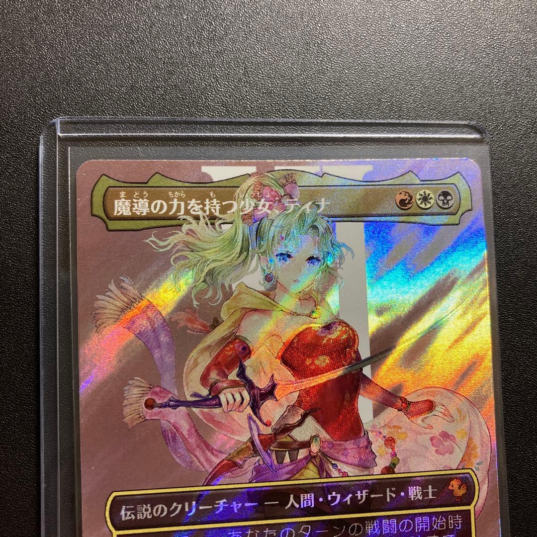 MTG FF 魔導の力を持つ少女、ティナ サージfoil ボーダーレス 統率者