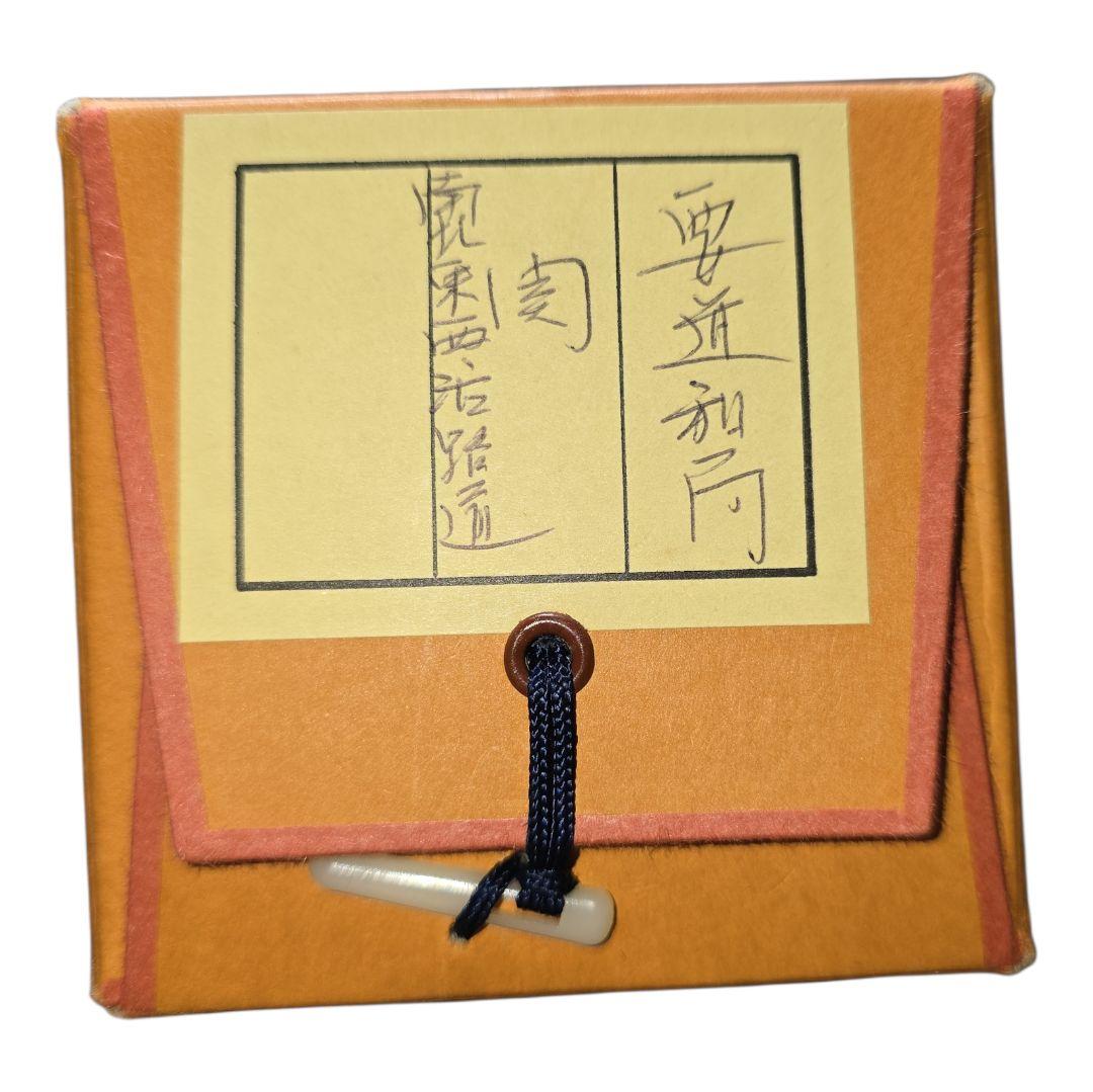 雪尾要道作 関南北東西活路通 掛軸 茶掛け