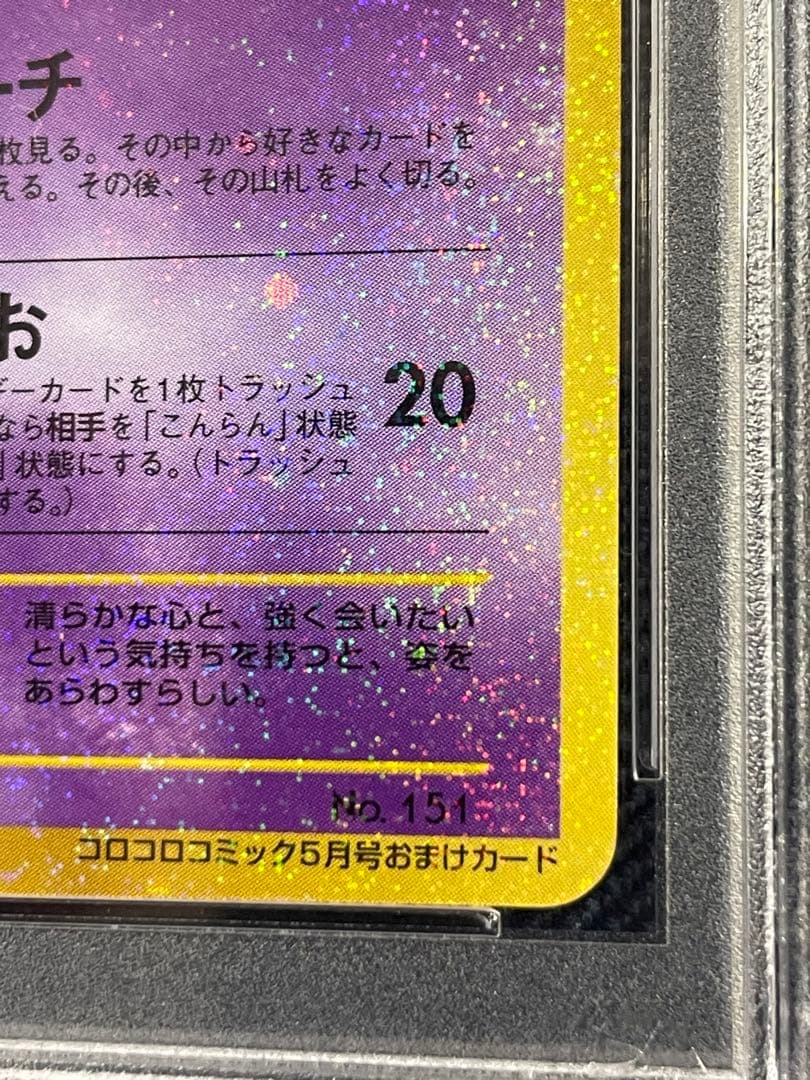 y☆【PSA9】ひかるミュウ コロコロコミック プロモ 旧裏ポケモンカード