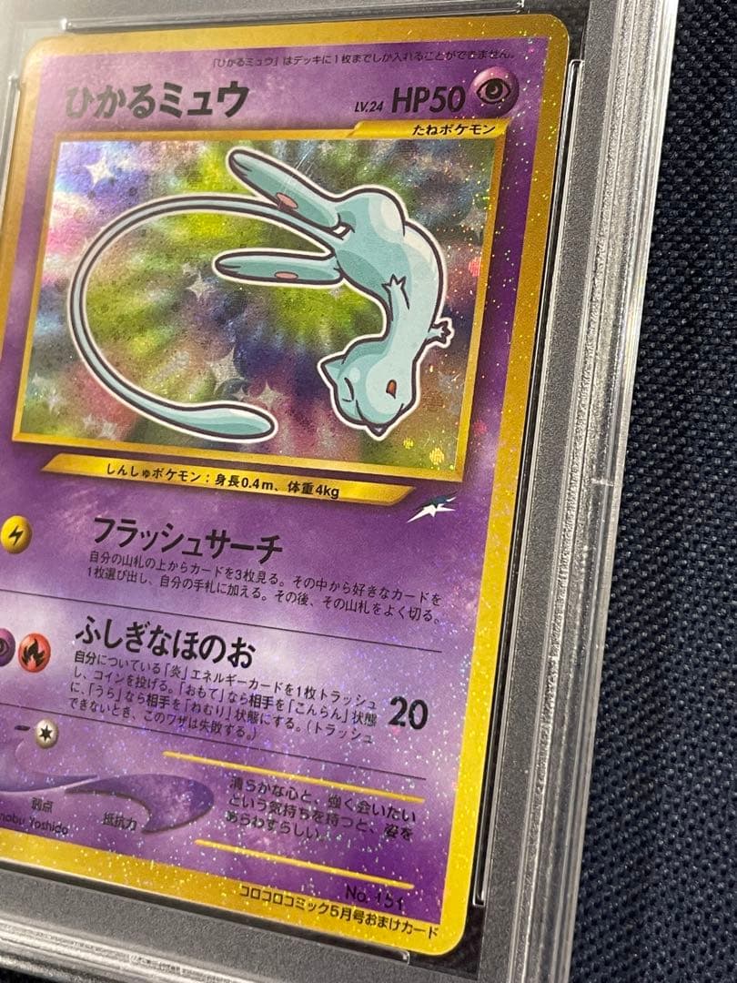 y☆【PSA9】ひかるミュウ コロコロコミック プロモ 旧裏ポケモンカード