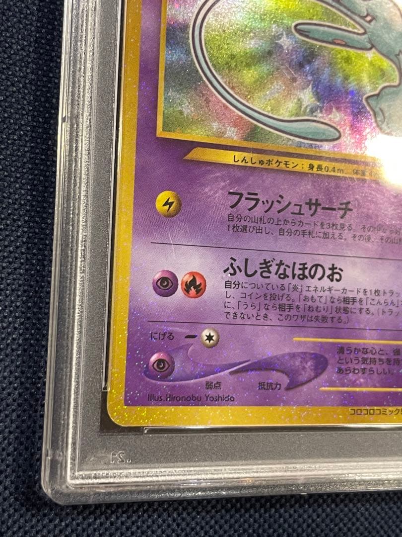 y☆【PSA9】ひかるミュウ コロコロコミック プロモ 旧裏ポケモンカード