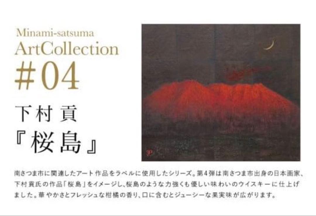 【新品】津貫Minami-satsuma ArtCollection #04