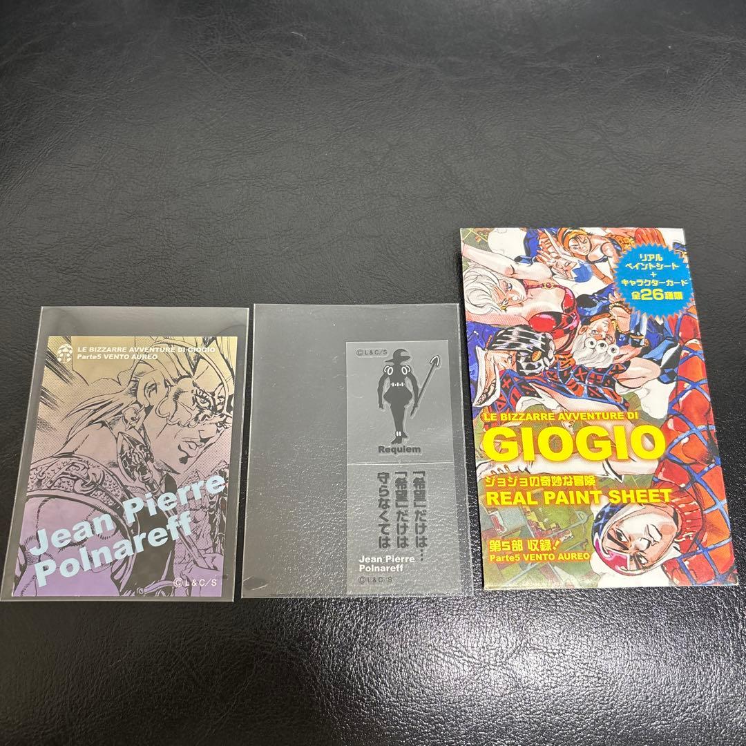 ジョジョの奇妙な冒険リアルペイントシート 第５部　J・P・ポルナレフ/レクイエム