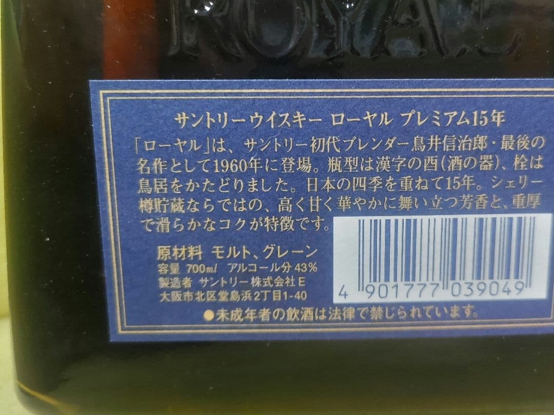サントリー古酒セット　 ロイヤル 15年 & 山崎12年　ピュアモルト