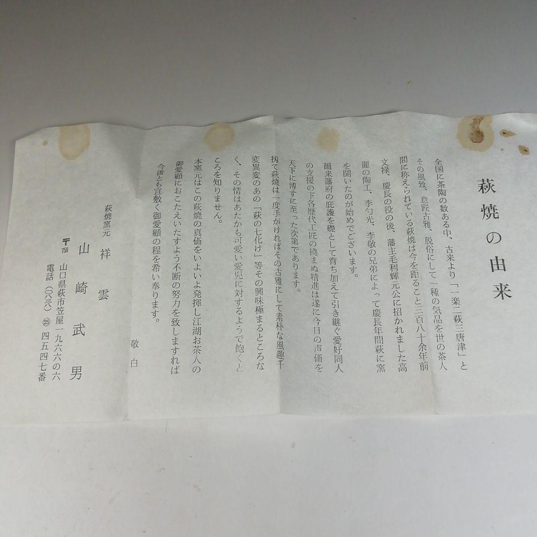 Ｔ７８４　茶碗　『萩焼』『雲鶴』『祥雲　山崎武男』　共箱　抹茶碗　茶道具