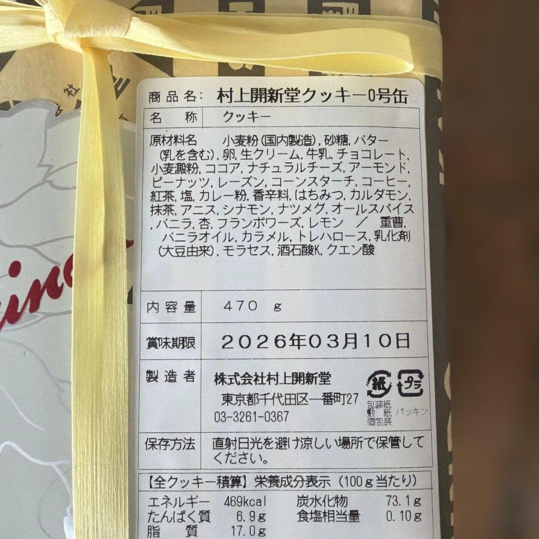 村上開進堂 クッキー 0号缶