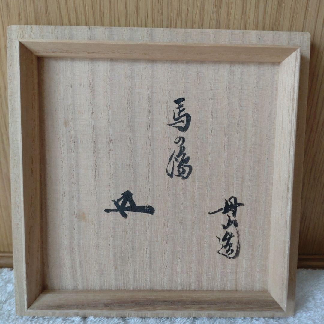 丹山窯　馬の絵茶碗　裏千家15世鵬雲斎家元箱書　小峠丹山造　共箱