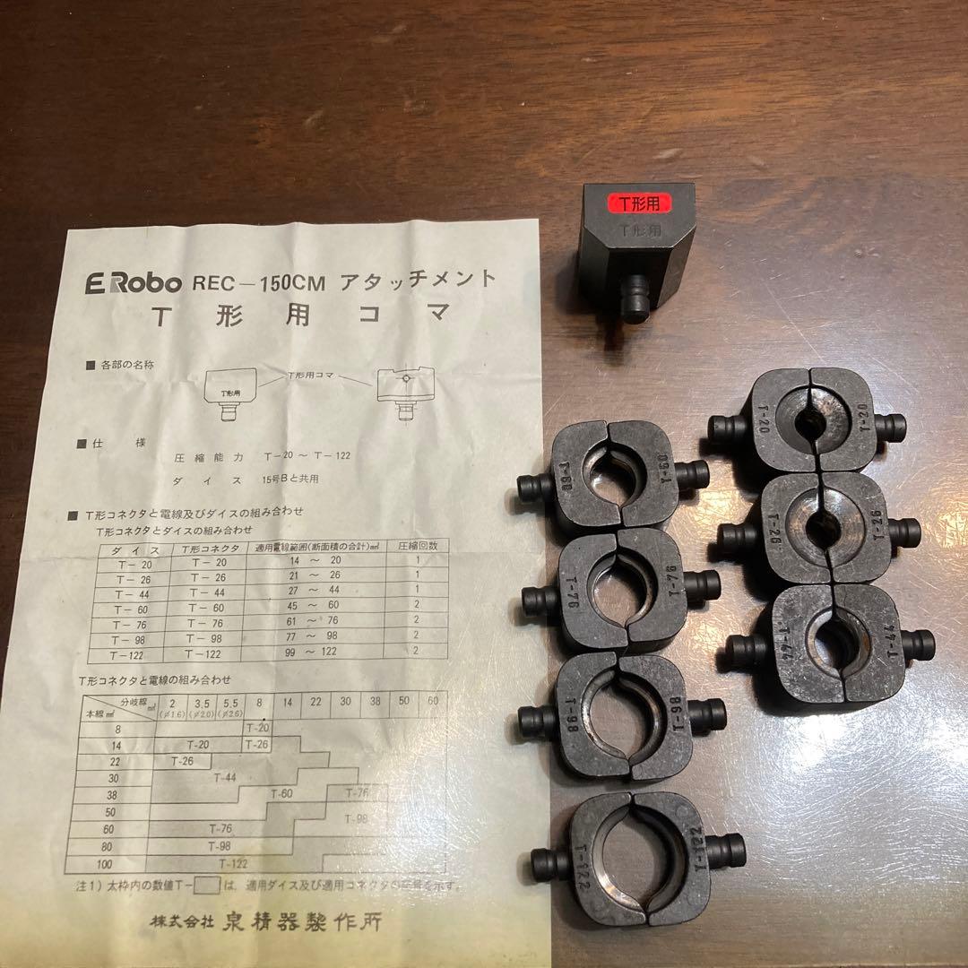 T形用コマセット