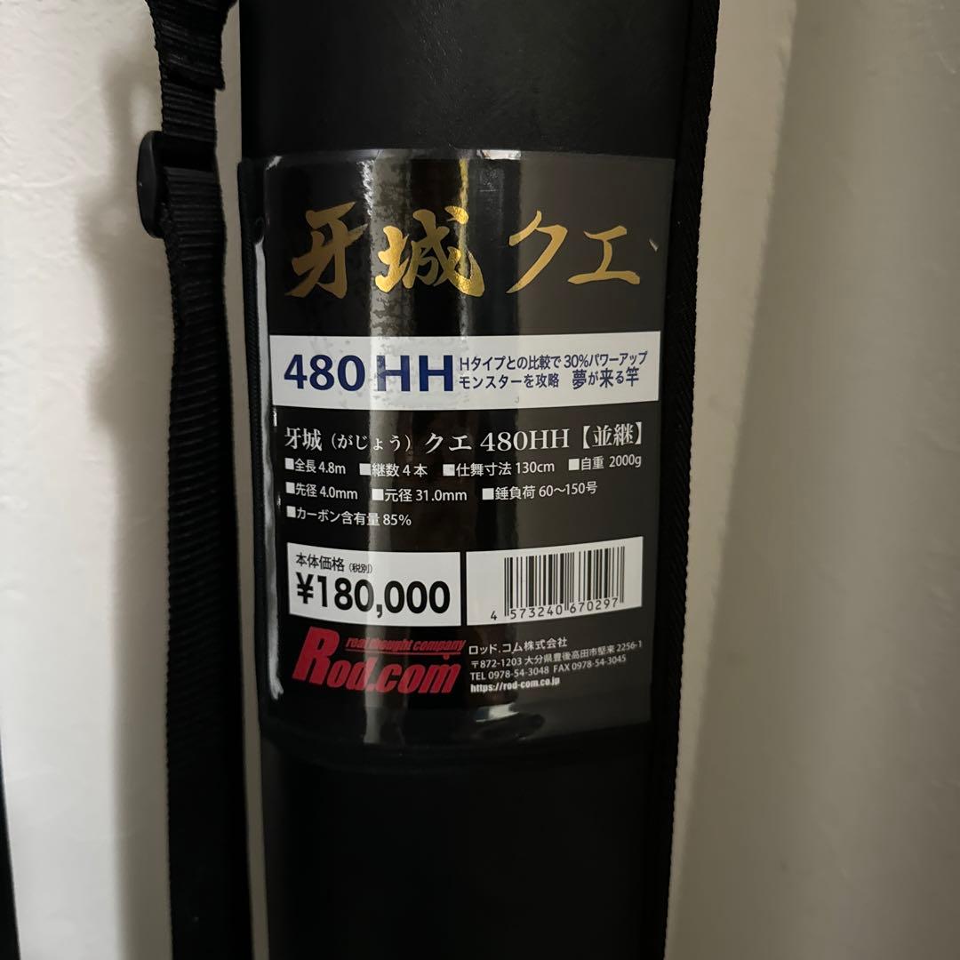 fissing 牙城クエ　480HH