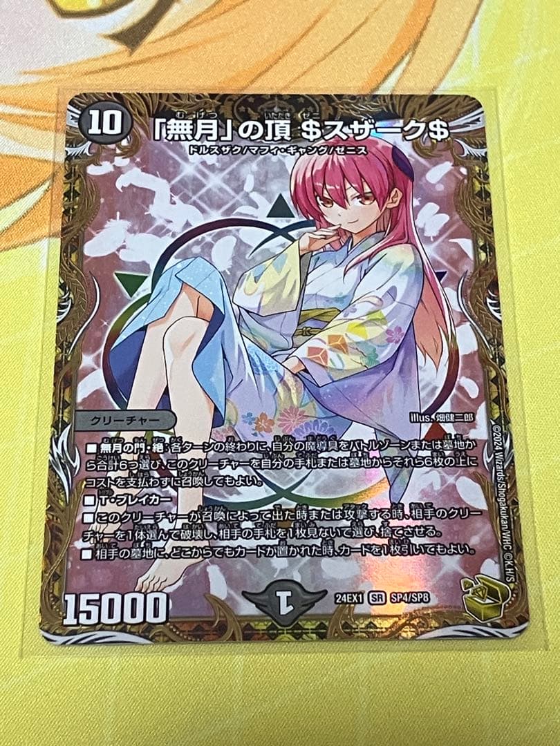 デュエルマスターズ　「無月」の頂＄スザーク＄　金トレジャー　SR 1枚