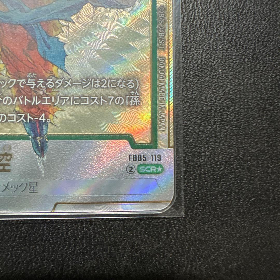 フュージョンワールド 孫悟空 SCR パラレル FB05-119