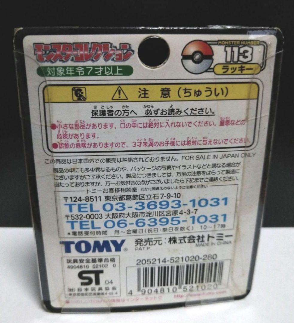 ポケモン　モンコレTOMY製 ラッキー 未開封