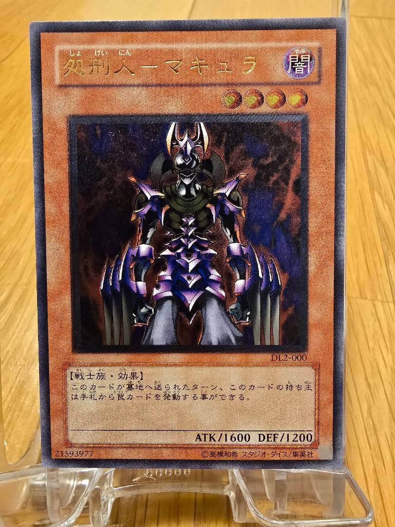 遊戯王 旧レリーフ 処刑人ーマキュラ 極美品