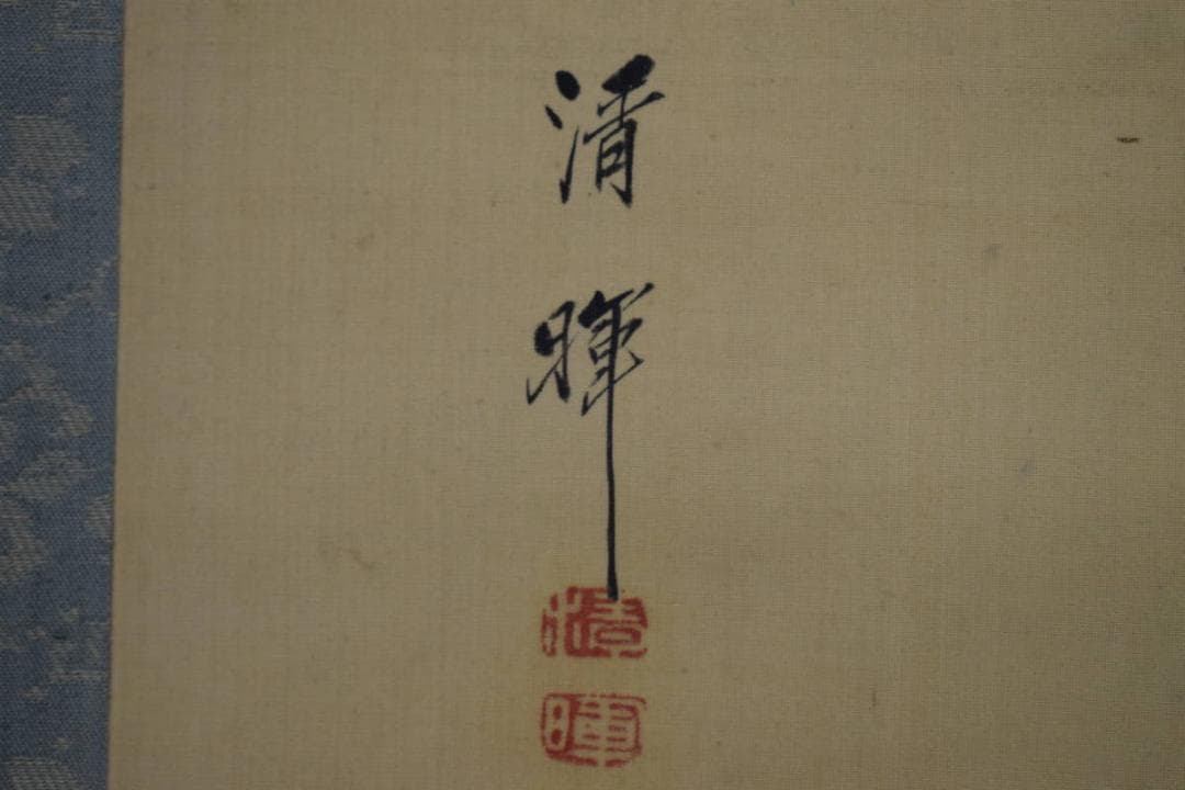 真作/横山清暉/山水帆船図/布袋屋掛軸HJ-376