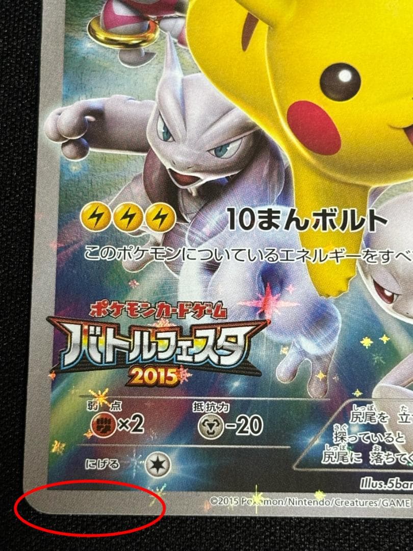 む*き様 ピカチュウ：バトルフェスタ2015 PROMO XYシリーズプロモーシ