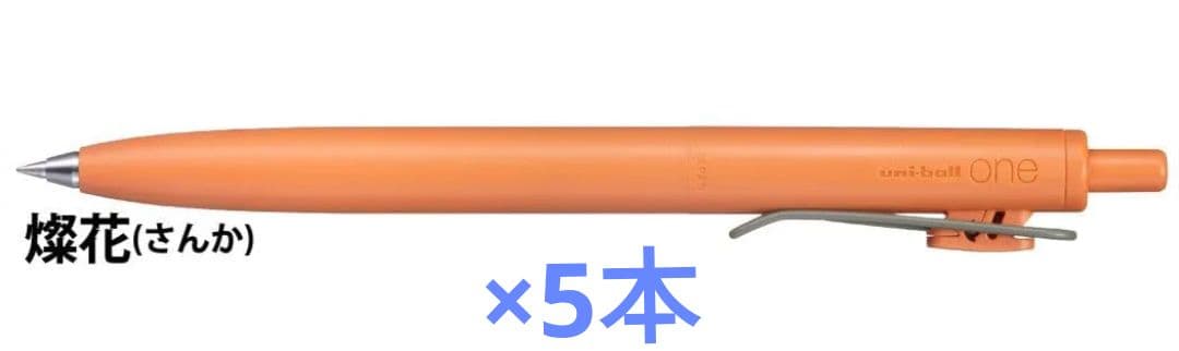 5本セット　ユニボールワンF　キャロット　燦花　限定カラー