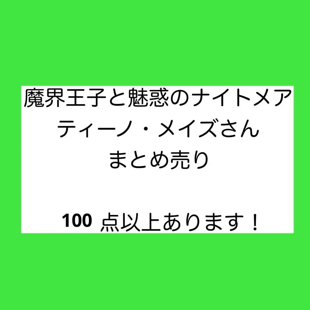 魔界王子と魅惑のナイトメア まかナイ ティーノ・メイズ まとめ売り