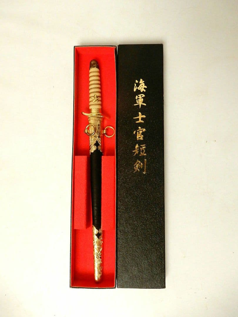 【極美品】海軍士官 短剣 模造刀