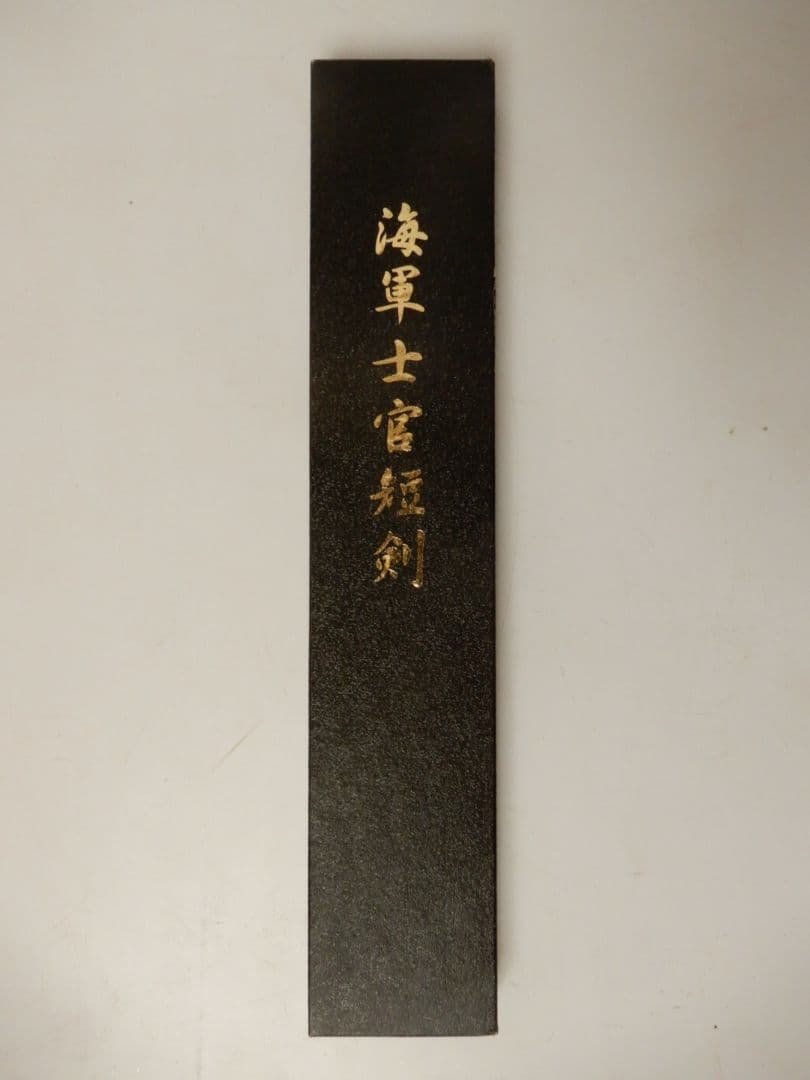 【極美品】海軍士官 短剣 模造刀