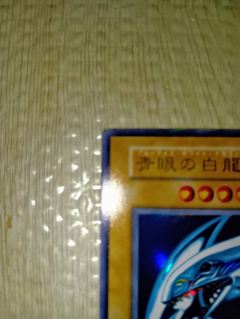 遊戯王 ブルーアイズホワイトドラゴン　青眼の白龍　初期