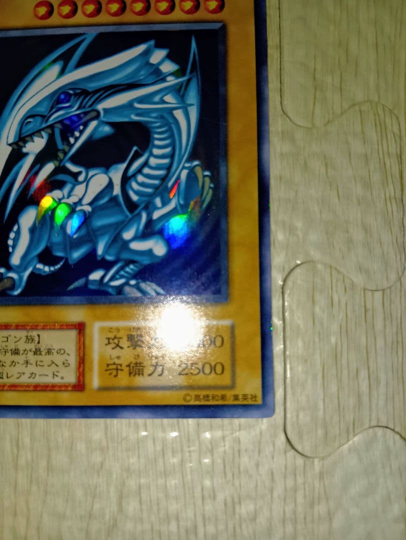 遊戯王 ブルーアイズホワイトドラゴン　青眼の白龍　初期