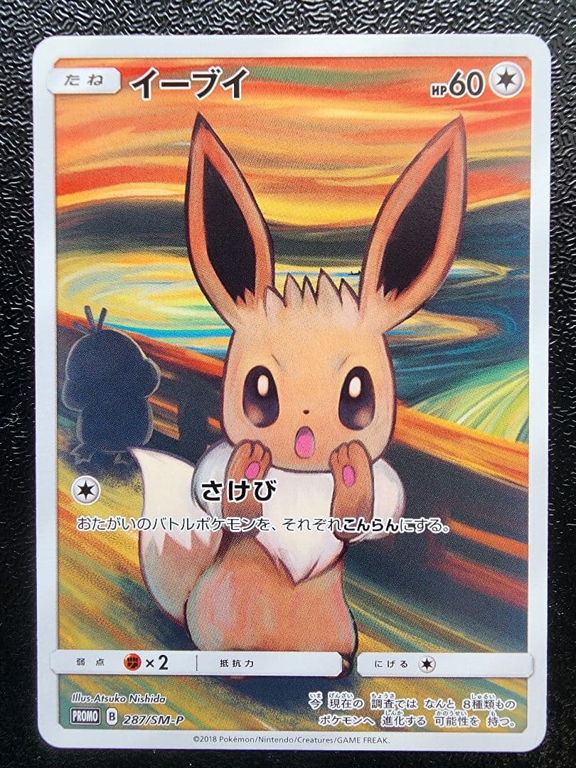 イーブイ ムンク　プロモ