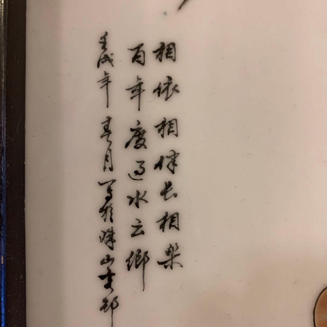 陶板　中華民国　珠山八友　文字　雅