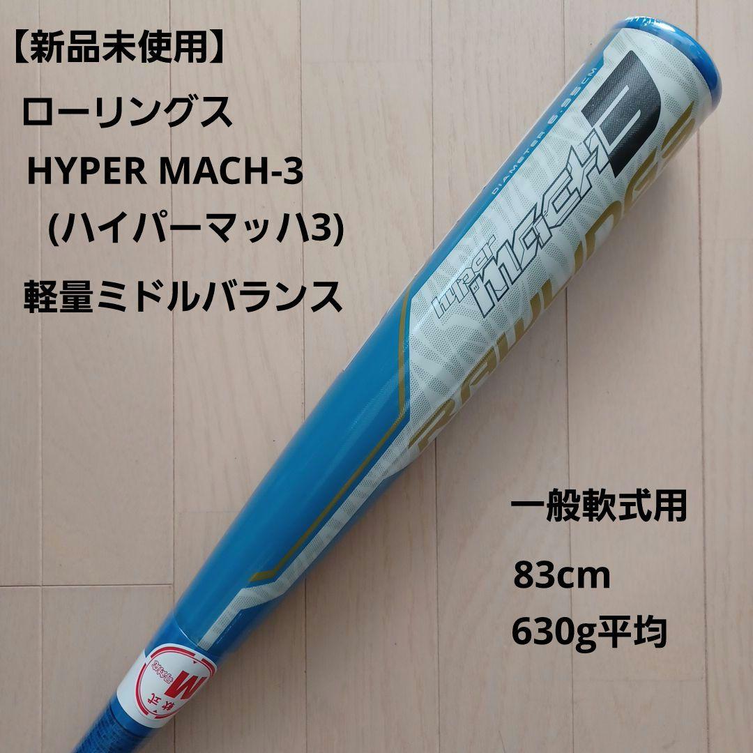 【新品未使用】一般軟式用ローリングスハイパーマッハ3　83cm630g軽量ミドル