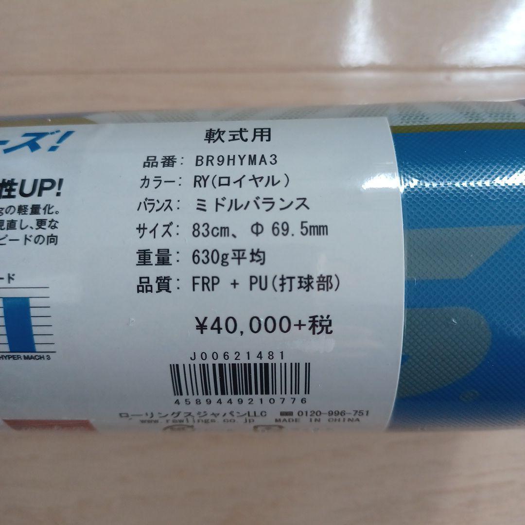 【新品未使用】一般軟式用ローリングスハイパーマッハ3　83cm630g軽量ミドル