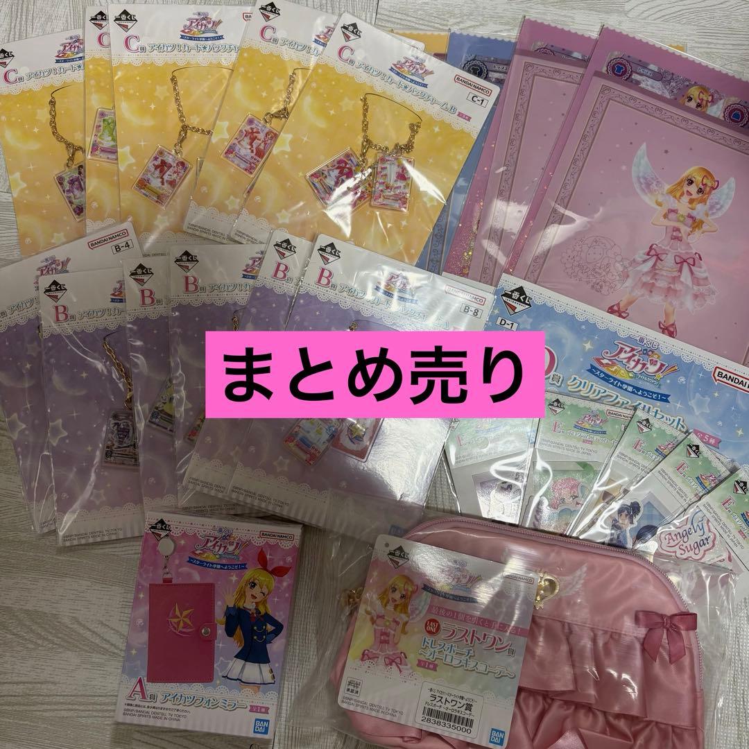 アイカツ一番くじ まとめ売り