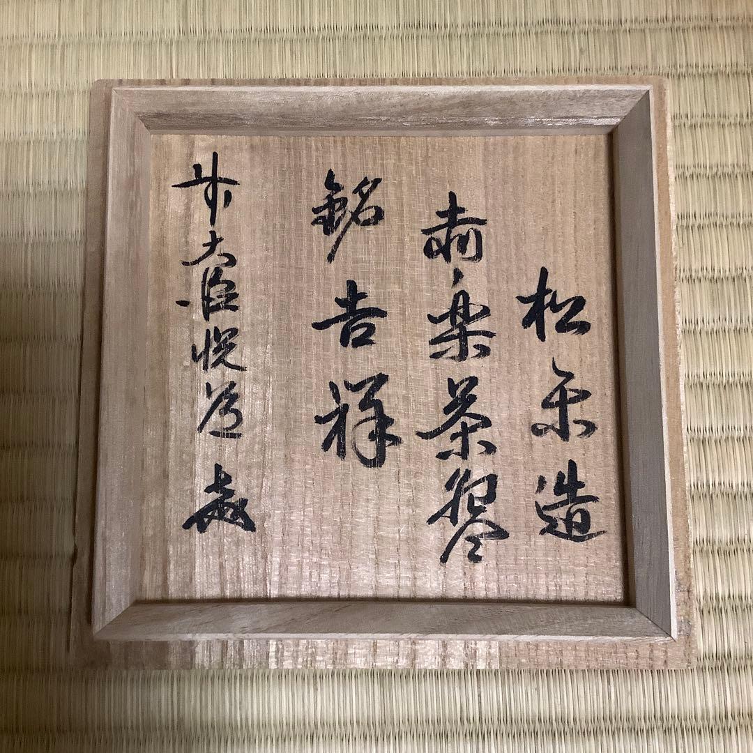 【茶道具】佐々木松楽　赤楽茶碗　高橋悦道　書付　銘「吉祥」