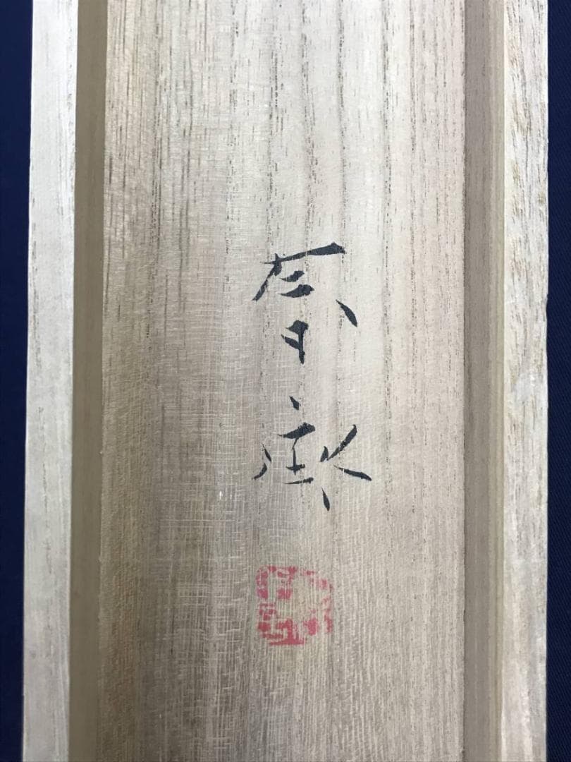 【真作】堀江春斎/蓬莱山図/山水図/祝事山水図/掛軸/名家伝来/AD-264