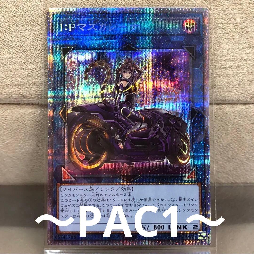 【遊戯王】I:Pマスカレーナ(新イラスト)【プリズマ】PAC1-JP034