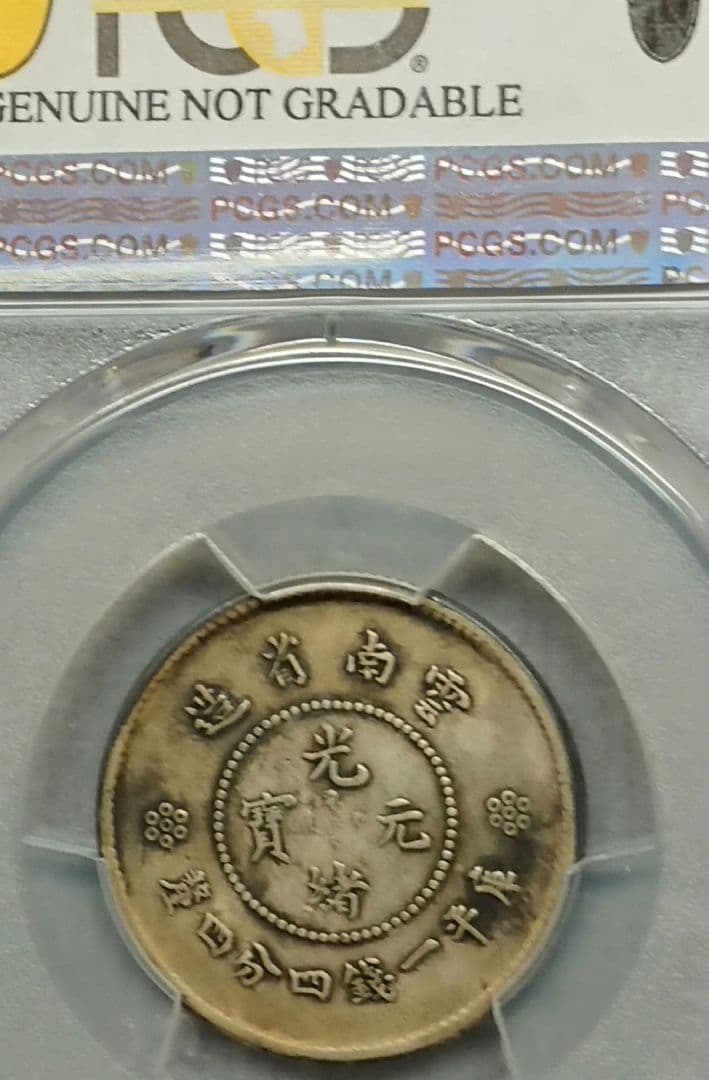 PCGS 中国古銭 光緒元寶 庫平一銭四分四厘 雲南省造