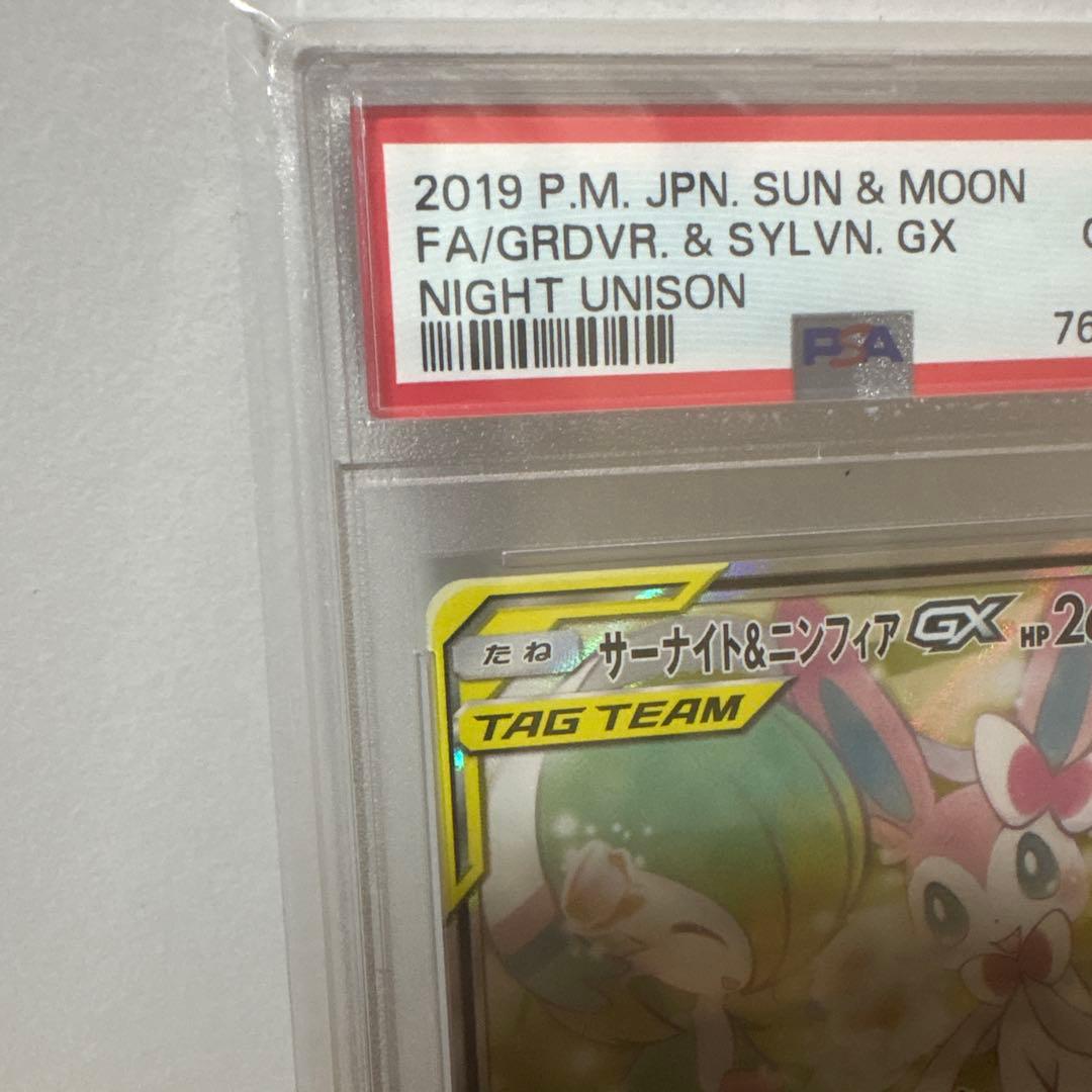 サーナイト＆ニンフィアGX sa psa10