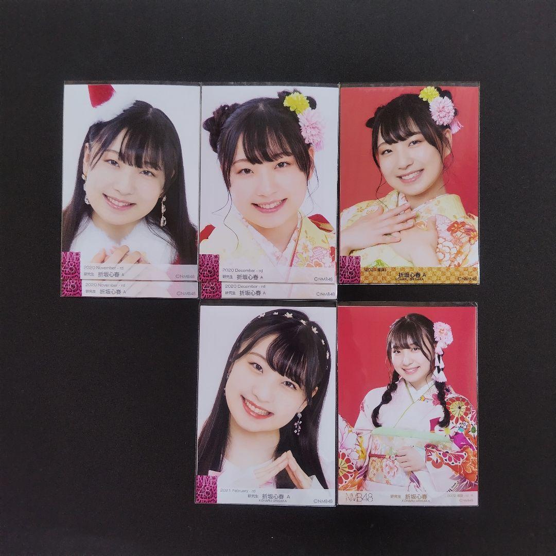 NMB48 折坂心春 生写真 グッズセット
