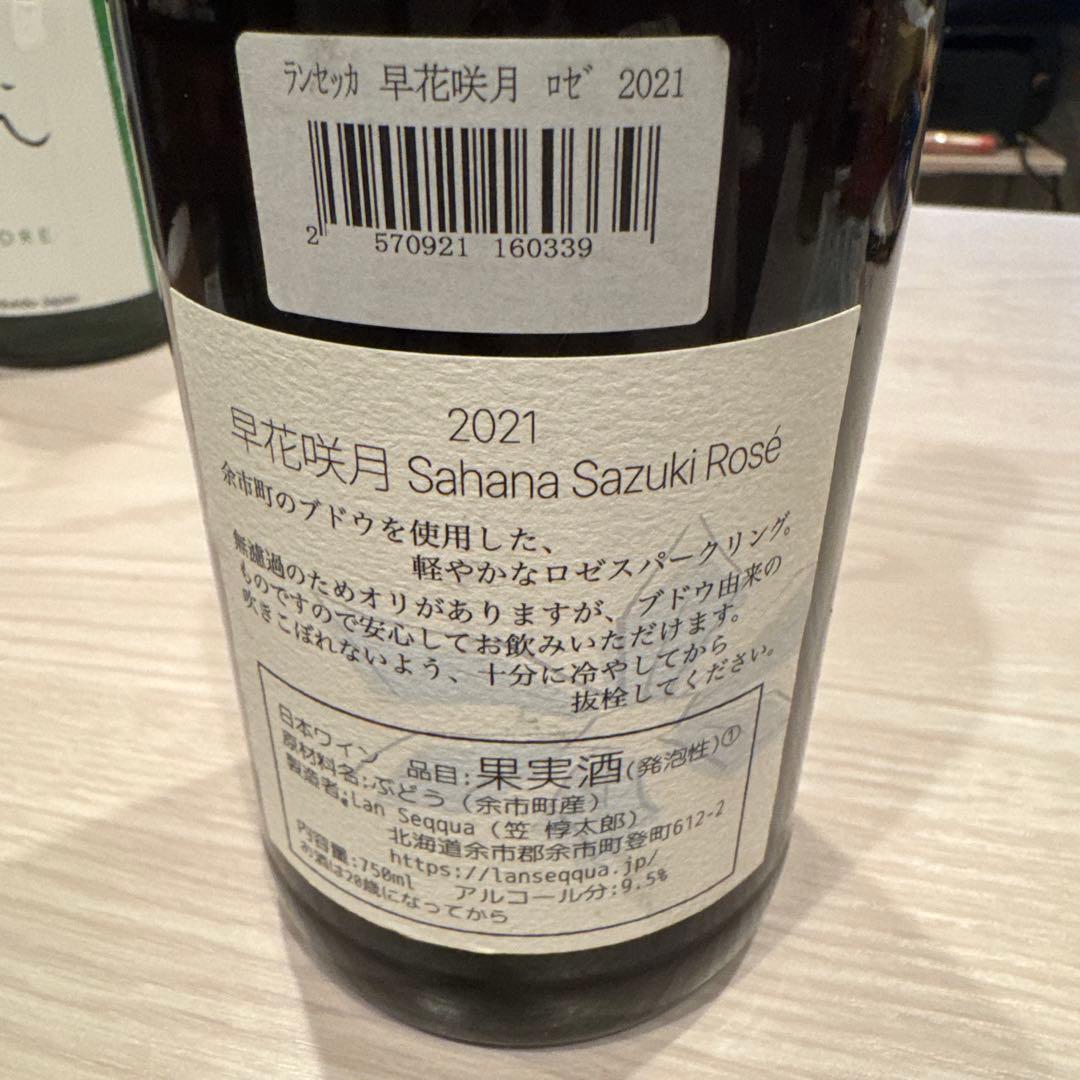 ランセッカ　早花咲月　ロゼ　ワイン　余市　lanseqqua 2021