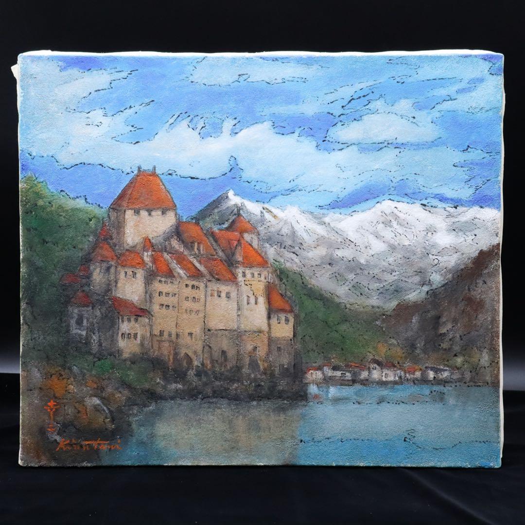 絹谷幸二『湖岸の城』アフレスコ画 F10号