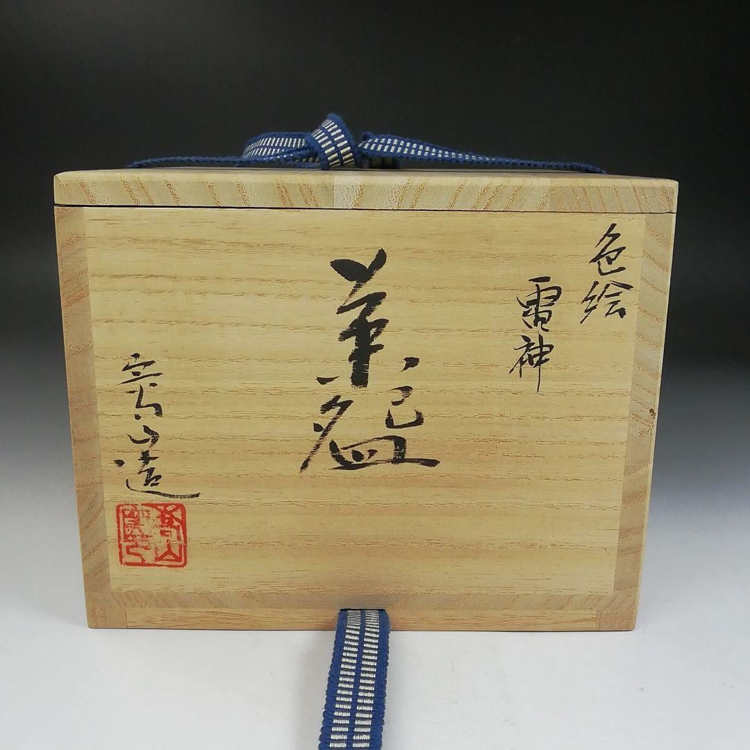 Ｗ８７　茶碗　『色絵　雷神』『通次嵩山 造』　共箱　抹茶碗　茶道具