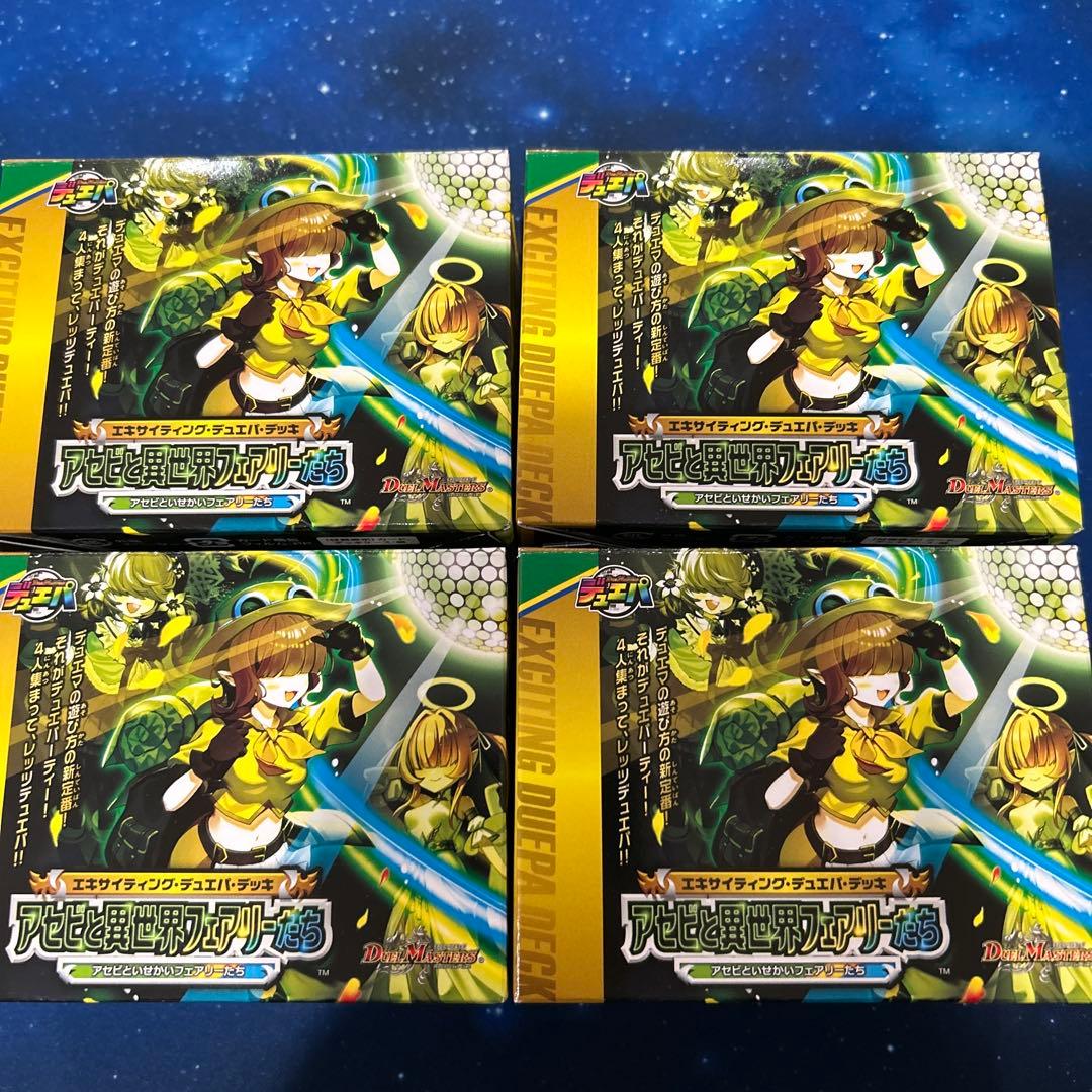 アセビと異世界フェアリーたち 新品未開封