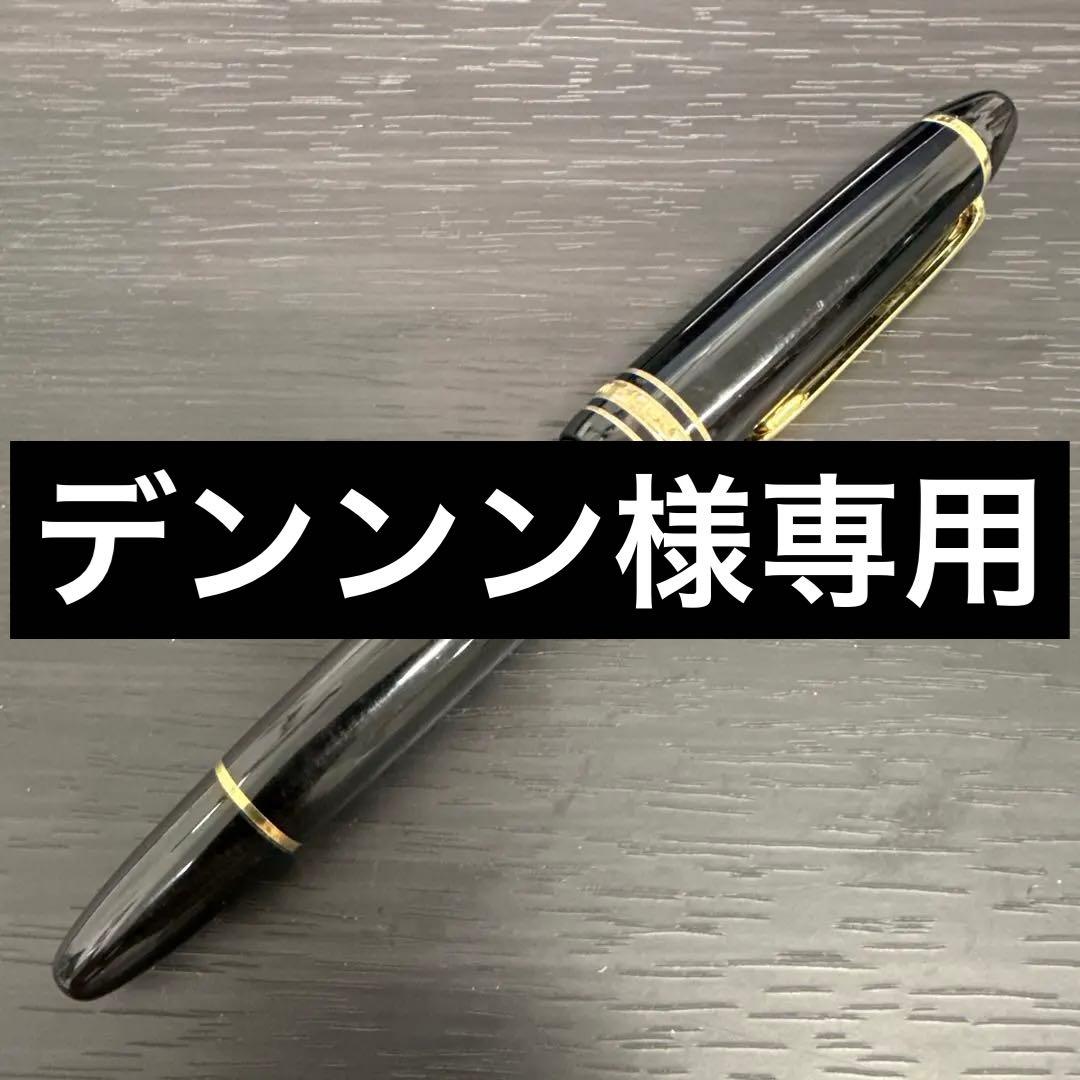 ★ デンンン★Montblanc モンブラン マイスターシュテュック146