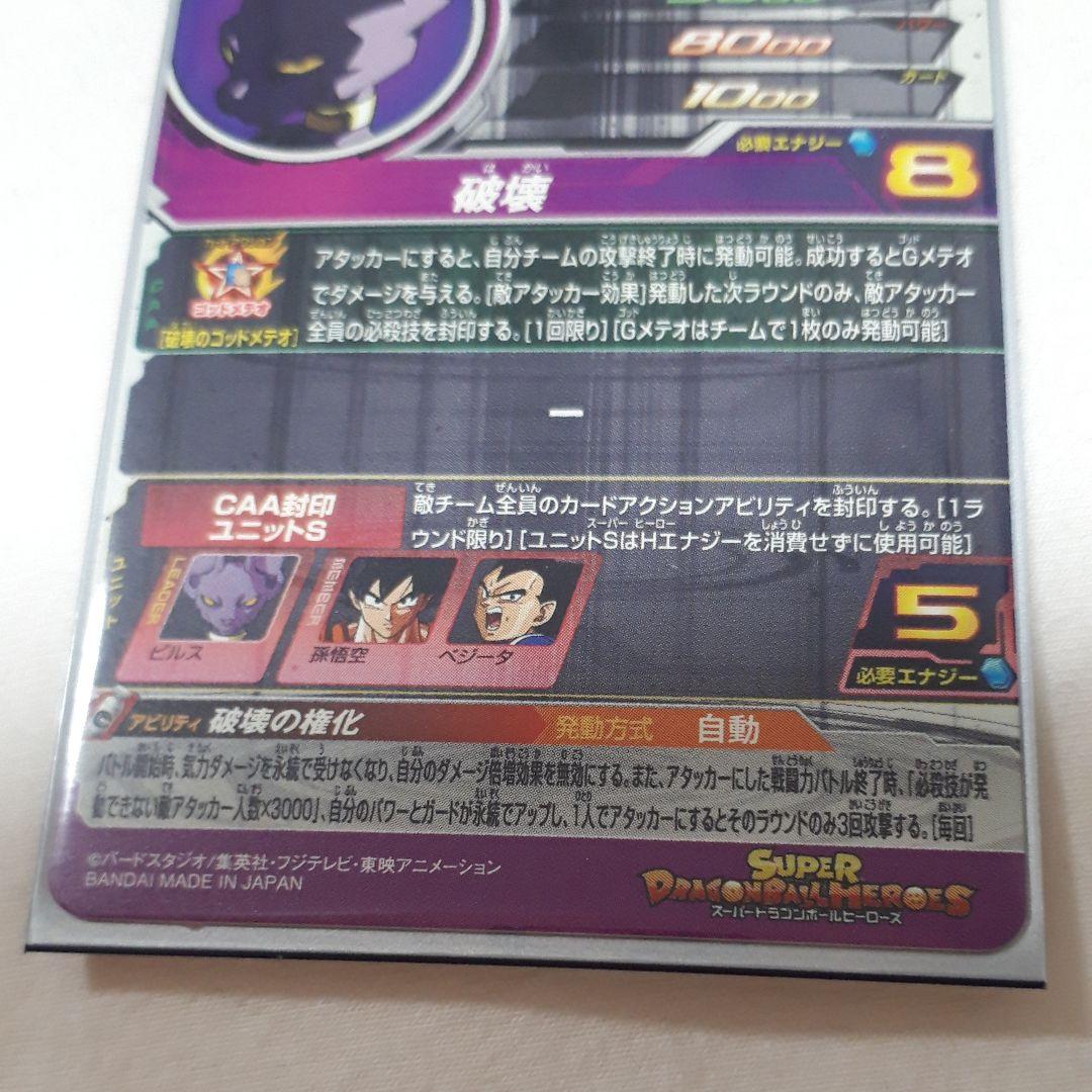 スーパードラゴンボールヒーローズ ビルス