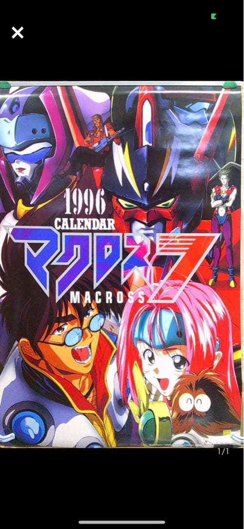 マクロス7 カレンダー　当時もの