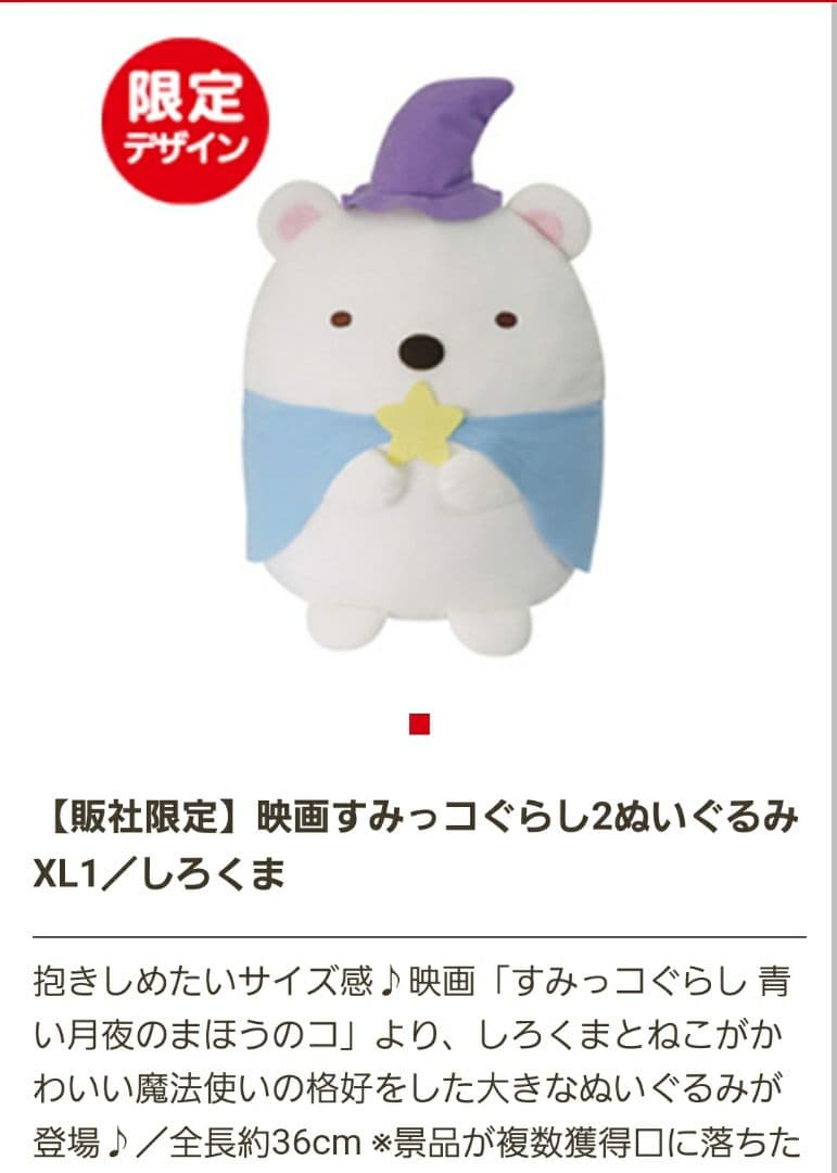 “ 映画すみっコぐらし２”ぬいぐるみXL 全７種類