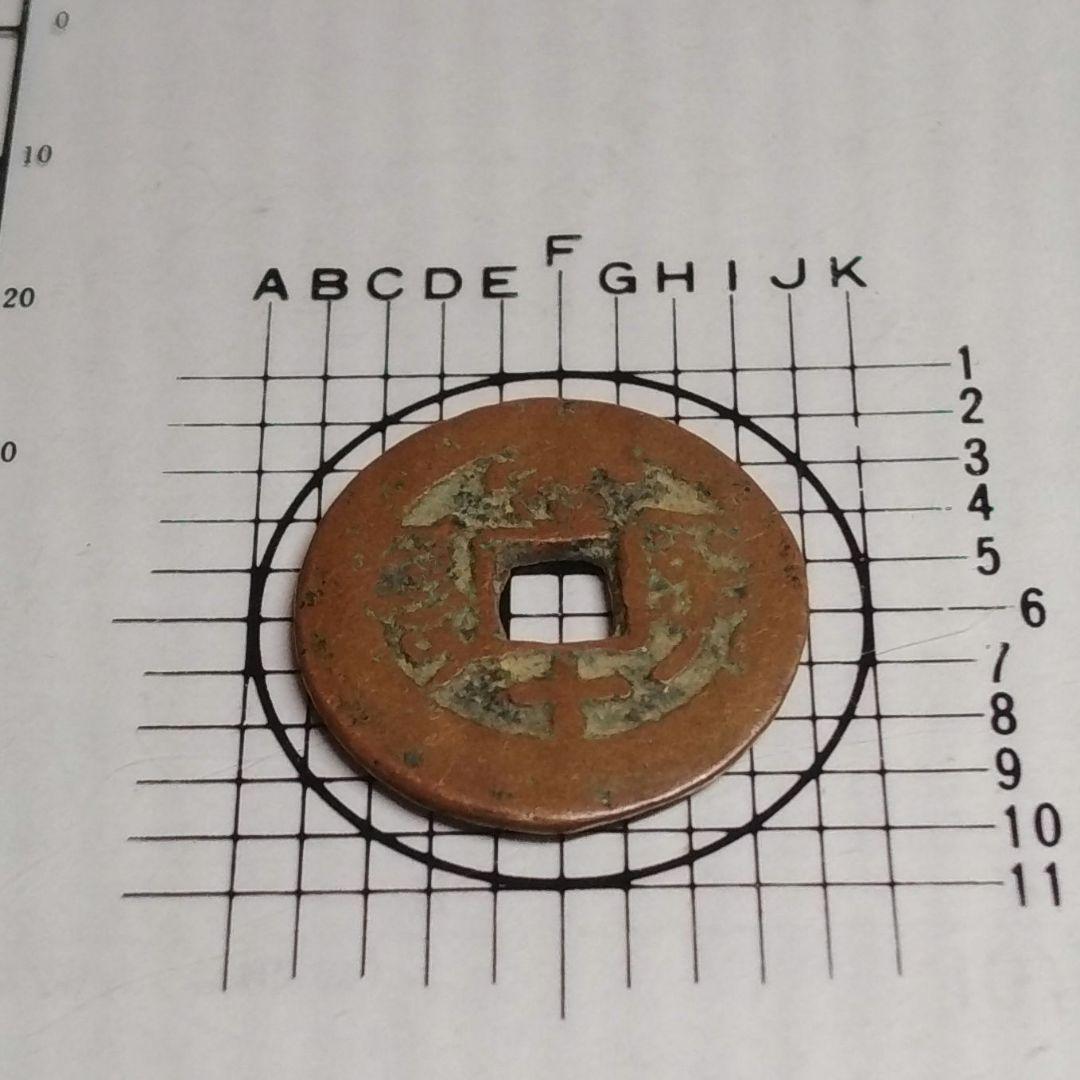乾陸通寶 背當十 當十銭 珍 希少 直径約25mm重さ4,4g A300
